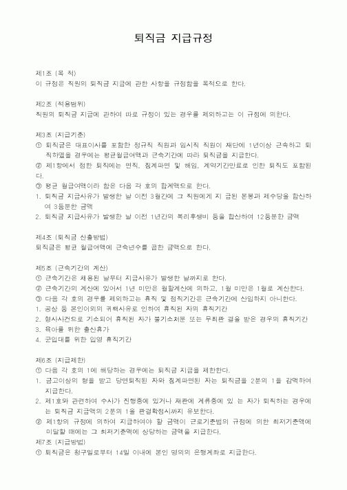 (기타)퇴직금 지급규정