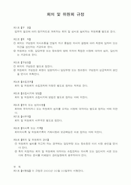 (세무/회계)회의 및 위원회 규정