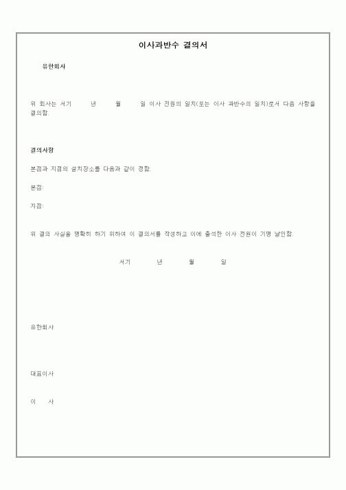 (경영)이사과반수 결의서