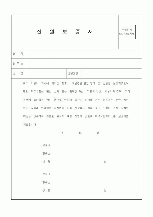 (인사/노무)신원보증서2