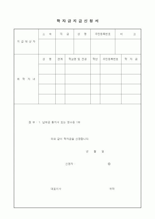 (인사/노무)학자금지급신청서2