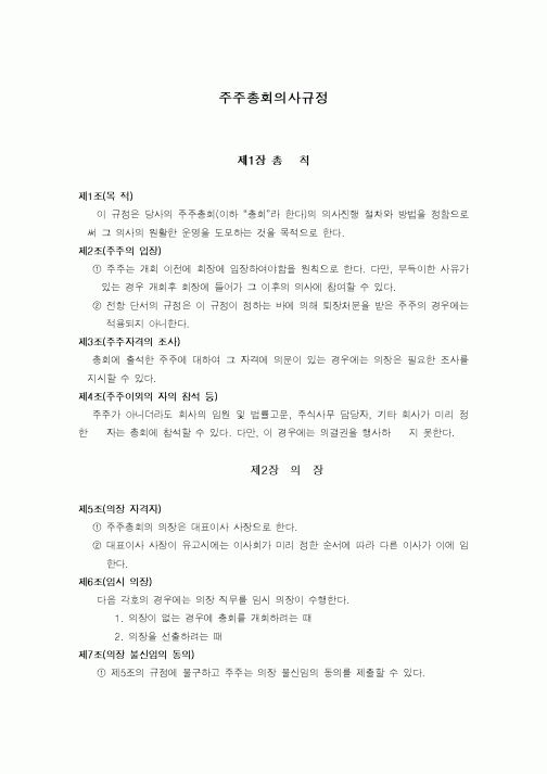 (세무/회계)주주총회의사규정
