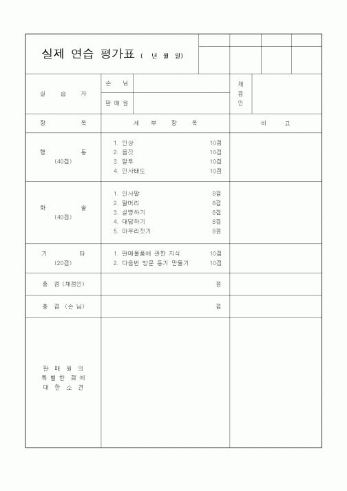 (총무)실제 연습 평가표 (년월일)