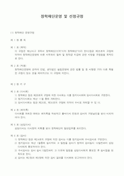 (교육행정)장학재단운영 및 선정규정