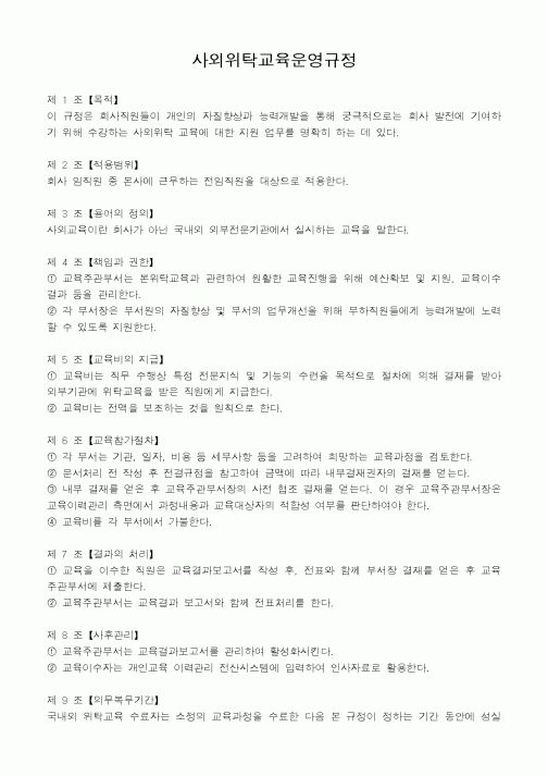 (기타)사외위탁교육운영규정