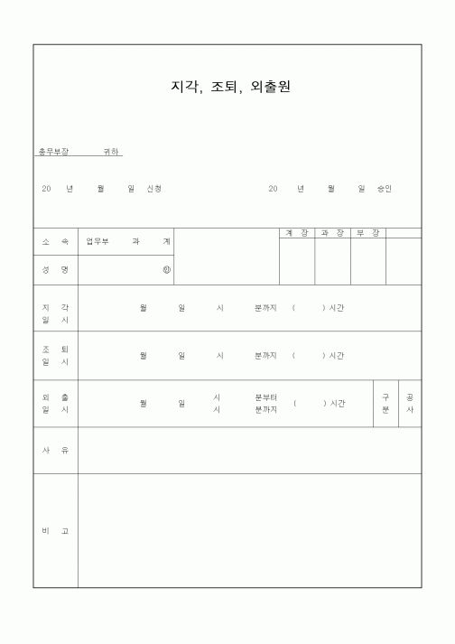(인사/노무)지각, 조퇴, 외출원