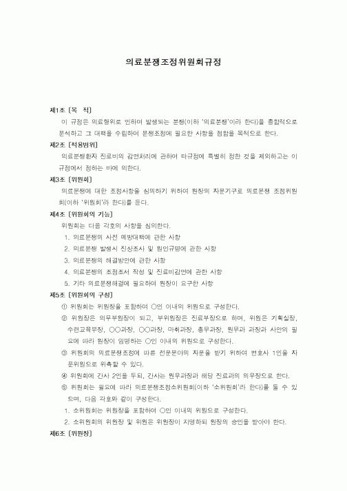 (기타행정서식)의료분쟁조정위원회규정
