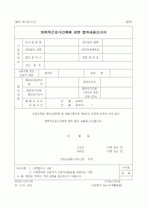 (인사/노무)탄력적근로시간제에 관한 합의내용신고서