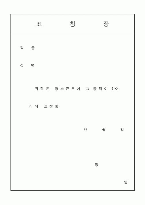 (인사/노무)표 창 장