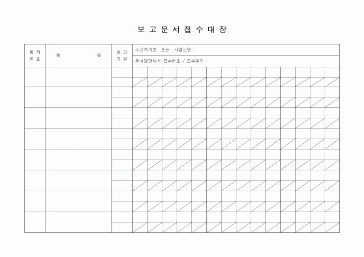 (경영)보고문서접수대장