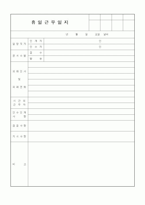 (인사/노무)휴일근무일지1