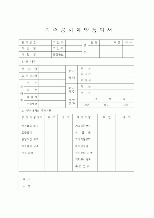 (공사계약)외주공사계약품의서