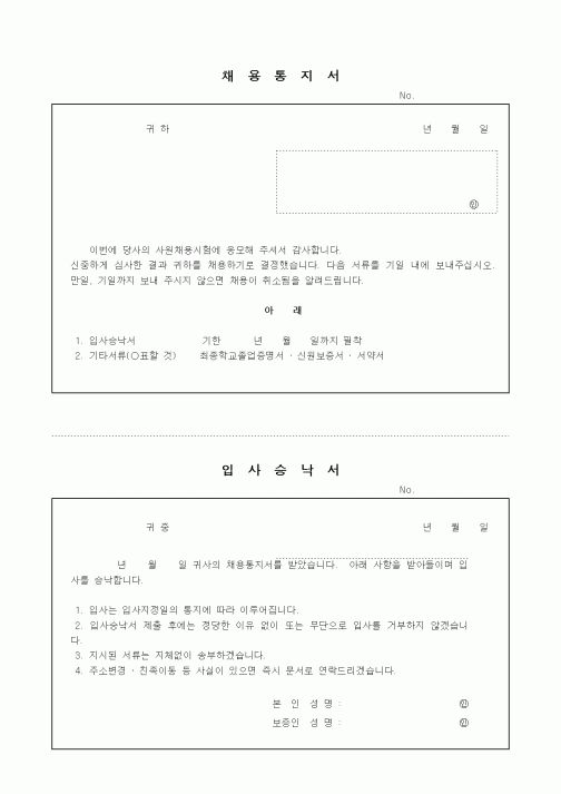 (인사/노무)채용통지저.입사승낙서