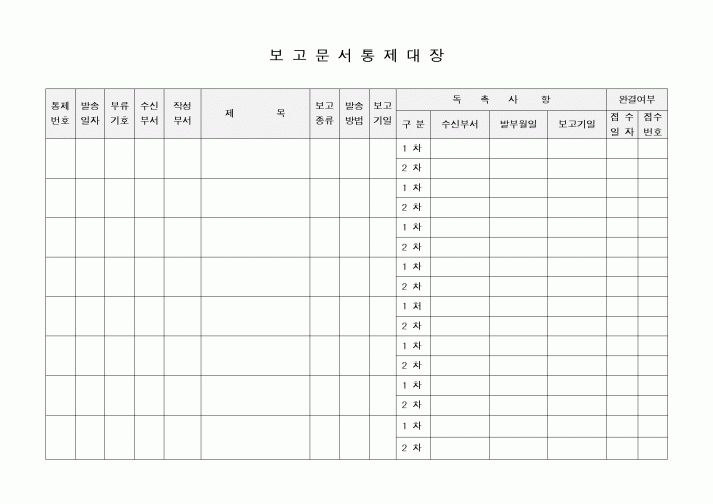 (경영)보고문서통제대장2