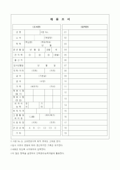 (인사/노무)채용조서2