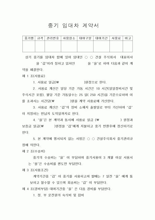 (공사계약)중기 임대차 계약서