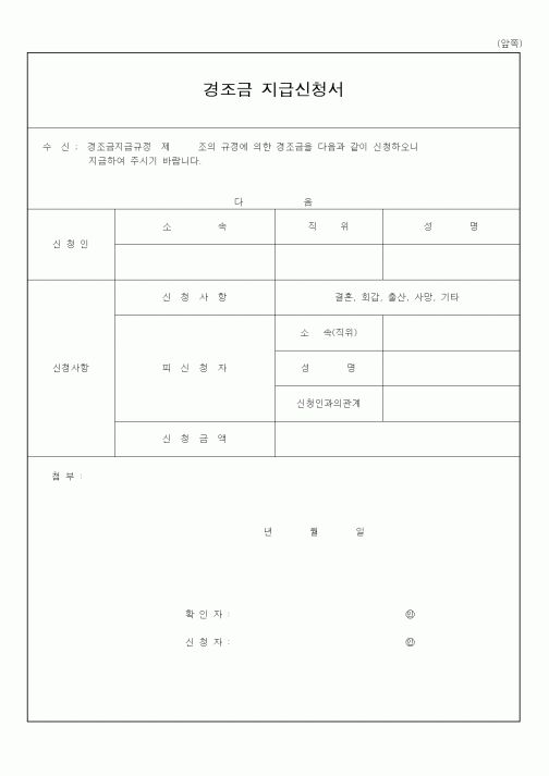 (인사/노무)경조금 지급신청서1