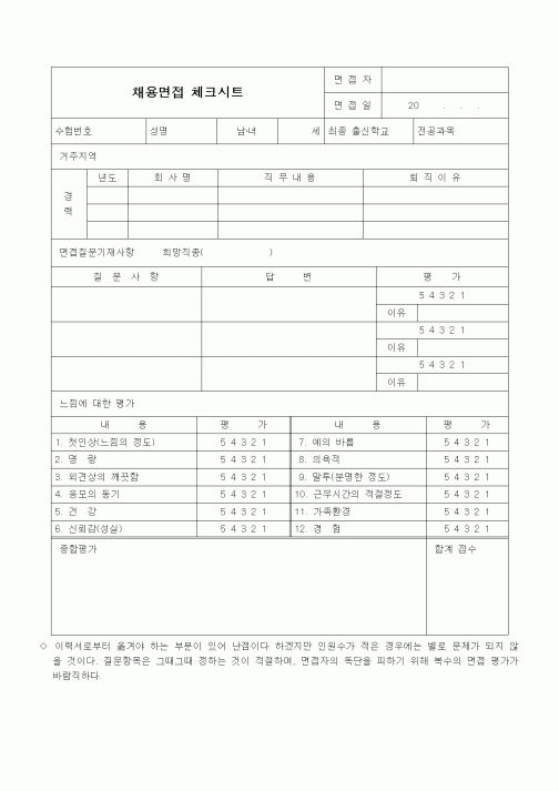 (인사/노무)채용면접 체크시트2