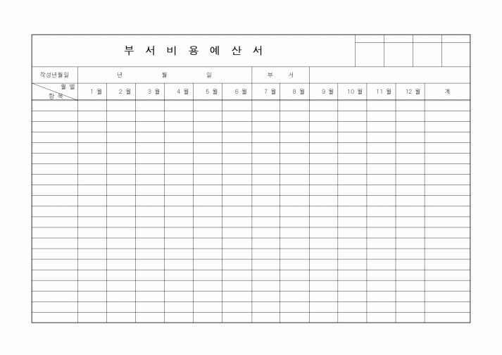 (경영)부서비용예산서