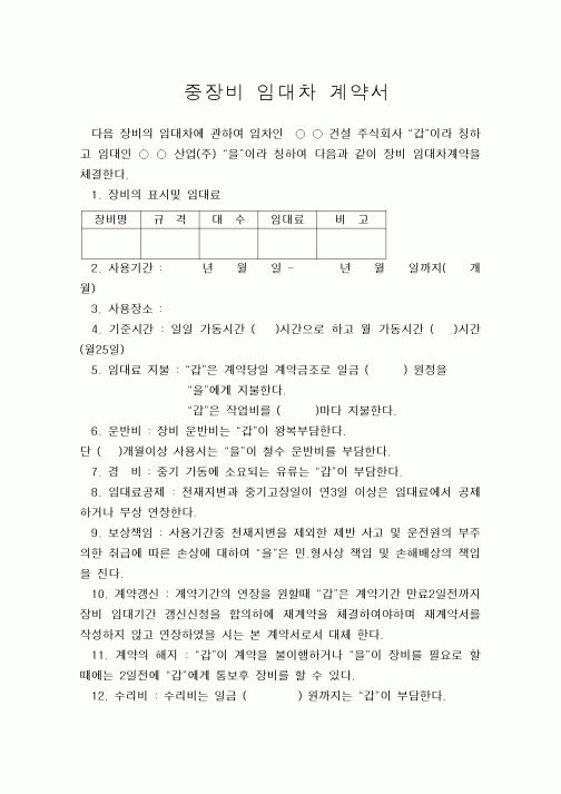 (공사계약)중장비 임대차 계약서