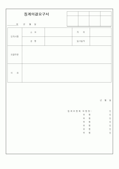 (인사/노무)징계의결요구서2