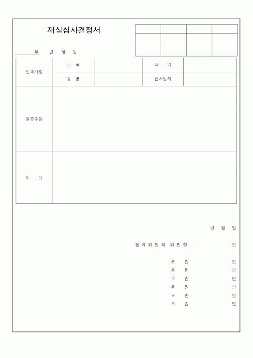 (인사/노무)재심심사결정서