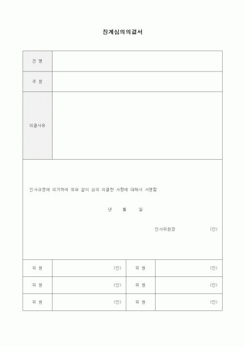 (인사/노무)징계심의의결서