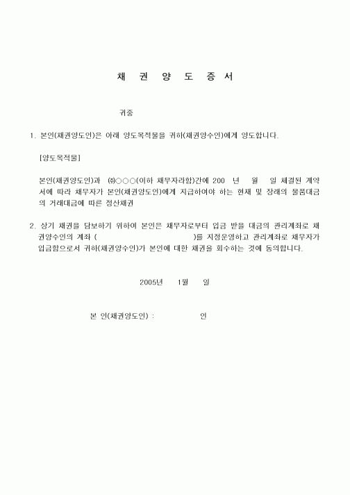 (기타행정서식)채권양도증서