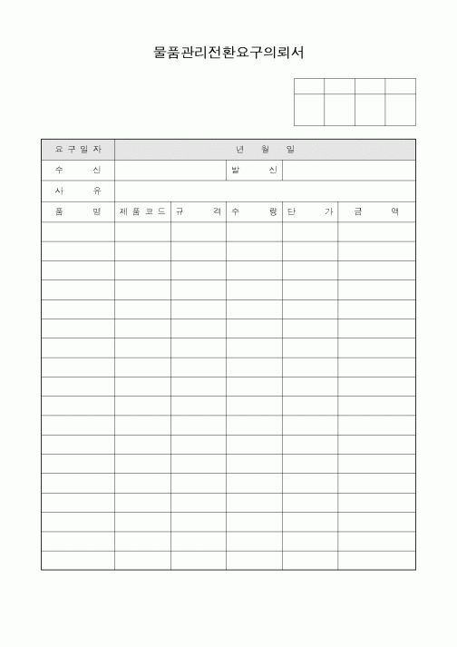 (제조/생산)물품관리전환요구의뢰서