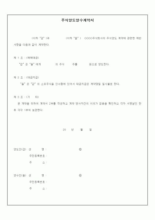 (기타계약서)주식양도양수계약서
