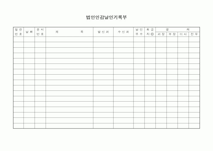 (총무)법인인감날인기록부2