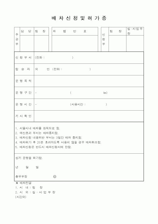 (총무)배차신청및허가증