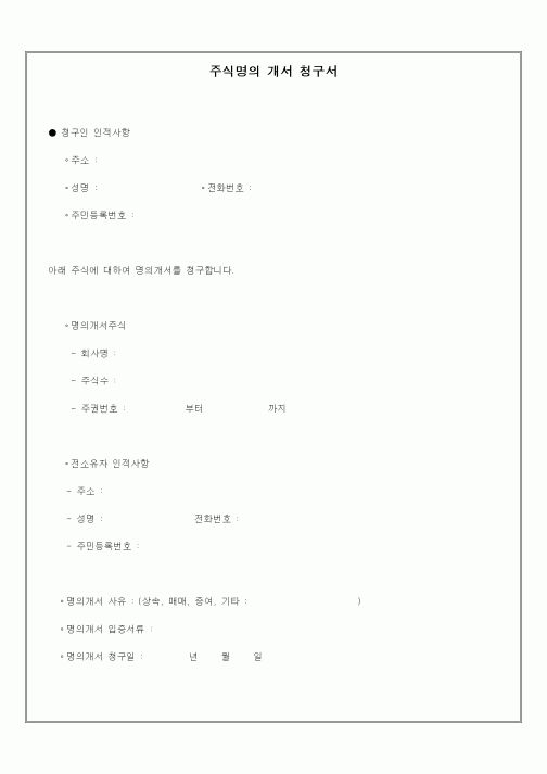 (경매)주식명의 개서 청구서