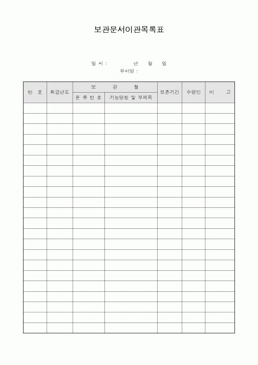 (총무)보관문서이관목록표1