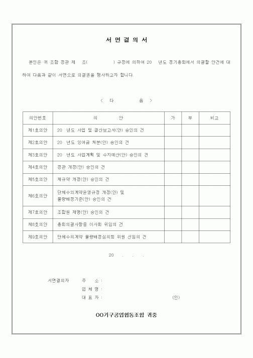 (경영)서면 결의서(위임장 포함)