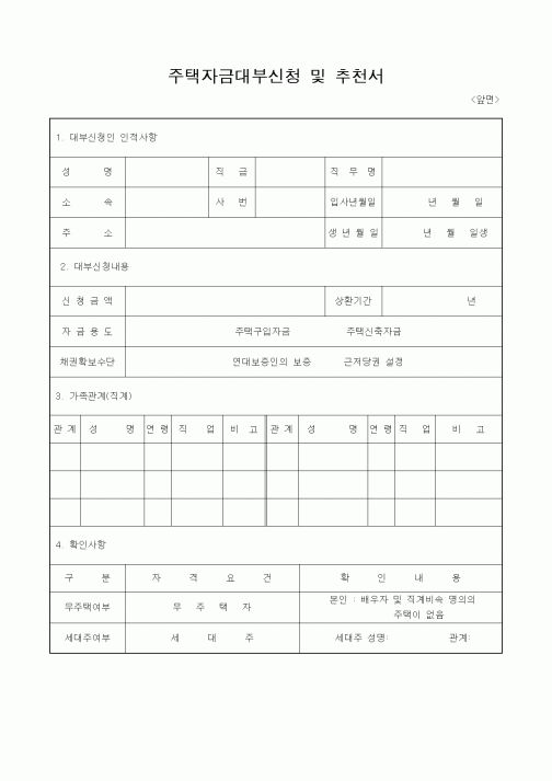 (은행/금융)주택자금대부신청 및 추천서