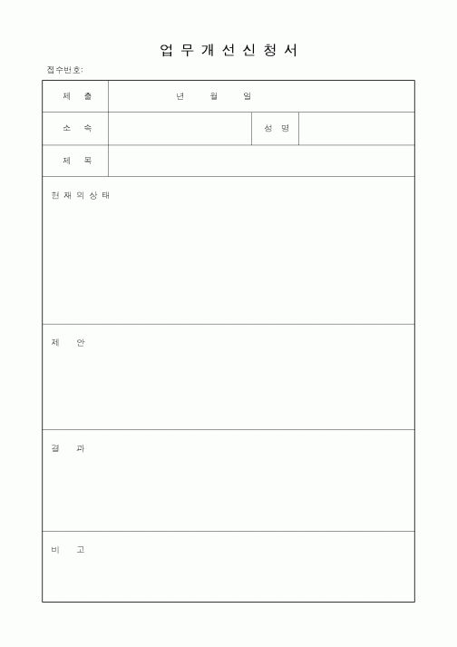 (경영)업무개선신청서