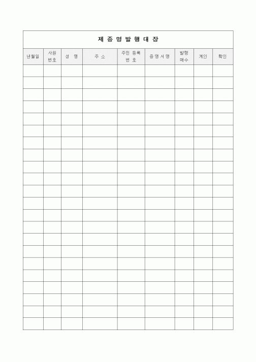(인사/노무)제증명발행대장2