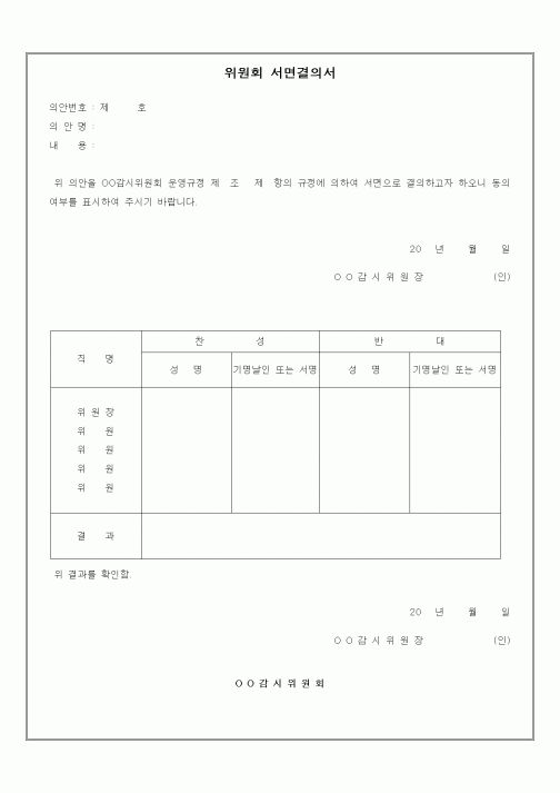 (경영)위원회 서면결의서