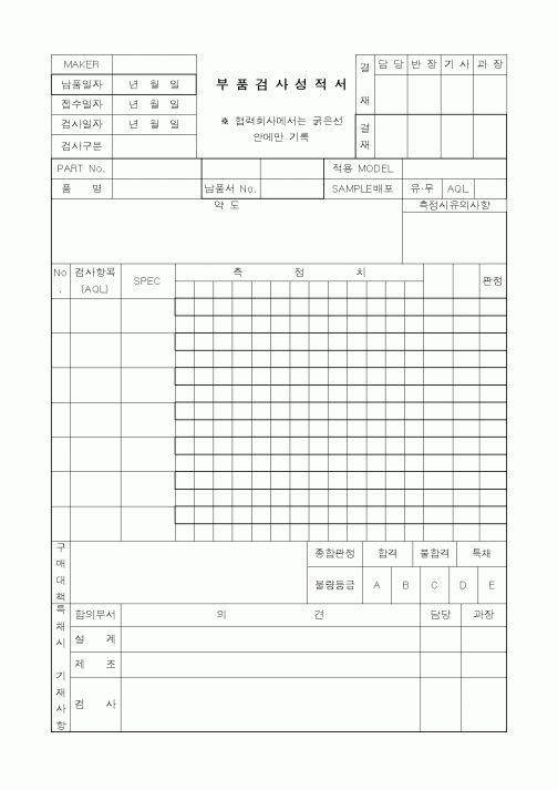 (제조/생산)부품검사성적서