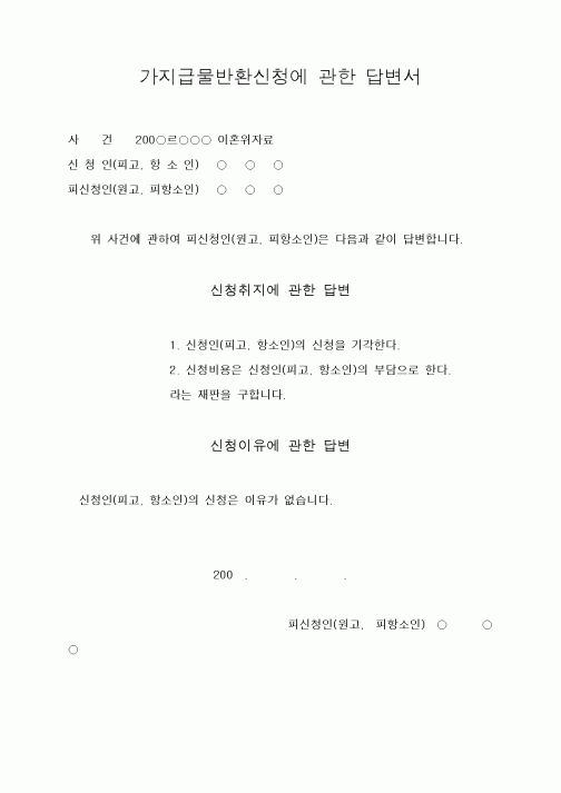 (혼인/이혼)가지급물반환신청에 관한 답변서