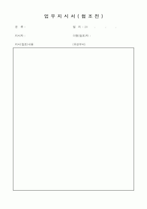 (총무)업무지시서(협조전)