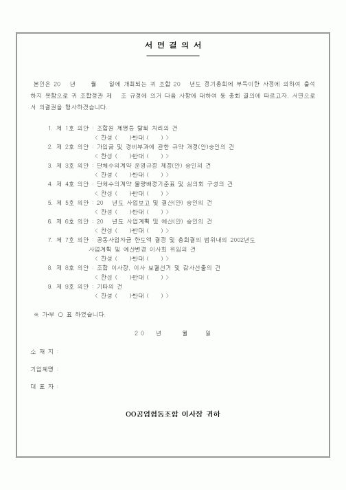 (경영)서면 결의서(위임장 포함)(2)