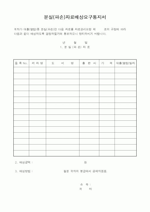 (총무)분실(파손)자료배상요구통지서2
