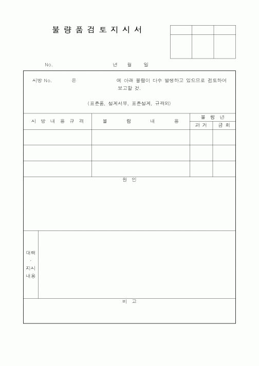 (제조/생산)불량품검토지시서