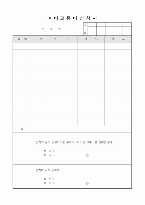 (총무)여비 교통비 신청서