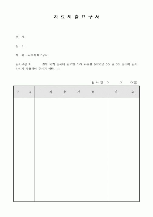 (기타행정서식)자료제출요구서
