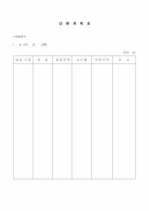 (경리)사채 상환 계획표