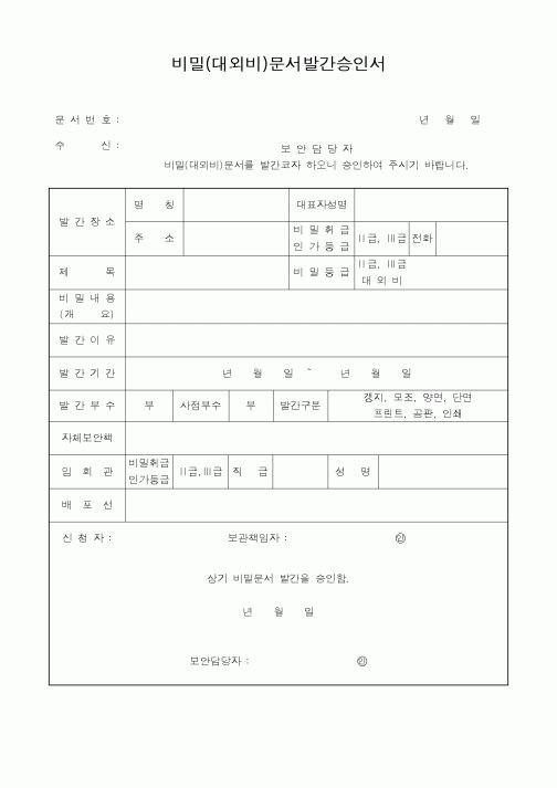(총무)비밀(대외비)문서발간승인서2