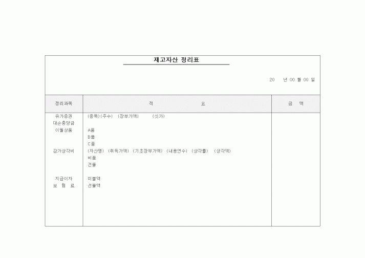 (경리)재고자산 정리표